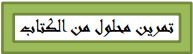 تمرين محلول من الكتاب